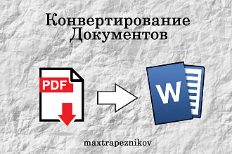 Конвертирование документа PDF в Word или из Word в PDF