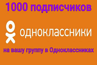 Подписчики на группу в Одноклассниках
