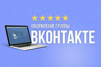 Оформление группы вконтакте