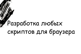 Пишу скрипты для автоматизации действий в браузере