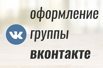 Оформление группы вконтакте