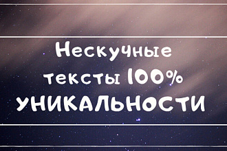 Уникальные тексты для вас и вашего бизнеса