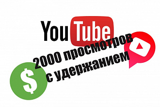 2000 Просмотров на ваши видео ютуб с удержанием