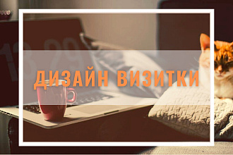 Дизайн визитки