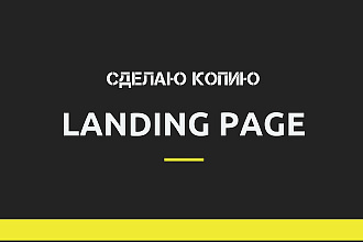 Сделаю копию одностраничного сайта Landing Page + Админ-панель