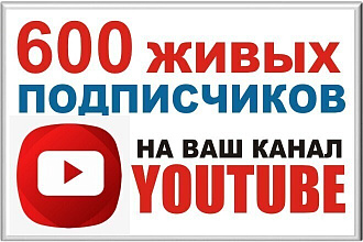 600 Подписчиков на Ваш youtube канал