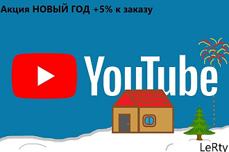 Продвижение вашего ЮТУБ подписчики+ 5% по АКЦИИ НОВЫЙ ГОД
