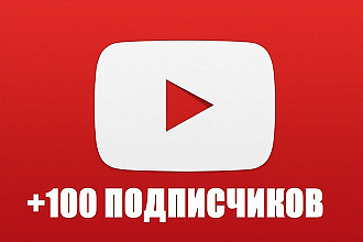 Добавлю 100 реальных подписчиков на Ютуб-канал