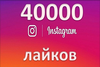 40000 лайков Instagram