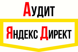 Аудит Яндекс Директ