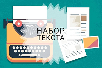 Набор текста с PDF-скана, фотографий и не копируемых сайтов