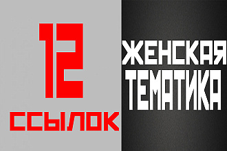 12 ссылок женской тематики + бонус 3 жирные ссылки
