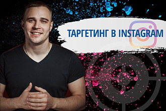 Таргетированная реклама Instagram. Настройка и ведение