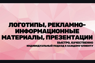 Разработаю логотипы, рекламно-информационные материалы и презентации