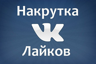 До 3000 лайков ВК + 200 бонус