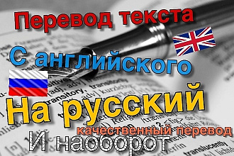 Перевод любых текстов с английского на русский и обратно