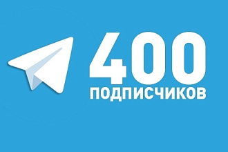 400 подписчиков на канал Телеграмм