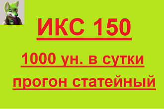 Ручной статейный прогон по 1 сайту, ИКС 150