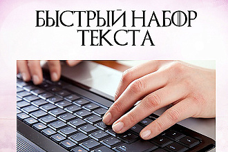 Быстрый набор текста