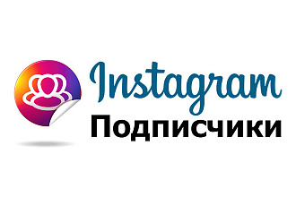 Подписчики Инстаграм 10000 +лайки