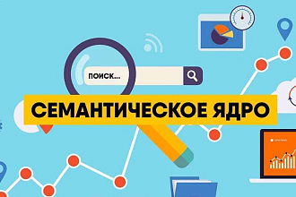 Семантическое ядро