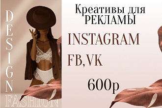 Креативы ДЛЯ рекламы в соцсетях. Instagram, FB, ВК