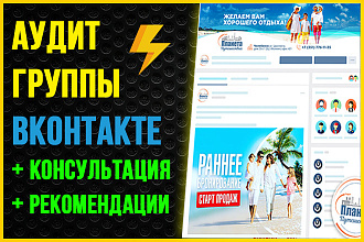 Аудит-анализ вашей группы в ВК + Консультация +Рекомендации +Настройка