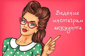 SMM менеджер инстаграм