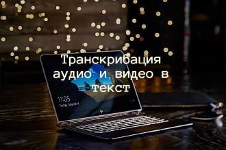 Транскрибация аудио и видео в текст до 2-х часов