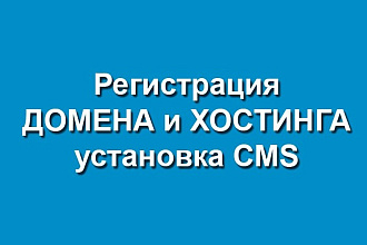Зарегистрирую домен и хостинг, установлю CMS
