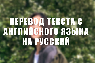 Переведу текст с английского на русский язык