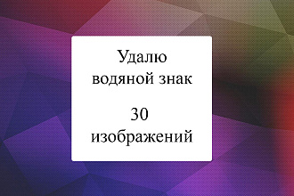 Удалю водяные знаки и лишние объекты