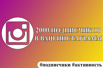 2000 подписчиков в ваш инстаграмм. Гарантия от списания