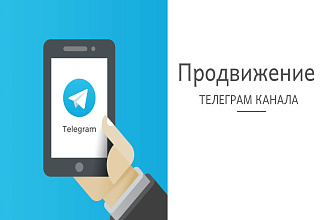Продвину ваш Telegram канал, по базе моих Telegram каналов