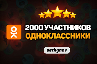 2000 подписчиков в группу Одноклассники или друзей