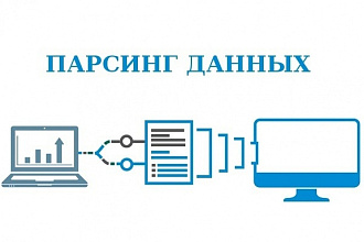 Парсинг сайтов, блогов, магазинов, для импорта на Ваш сайт