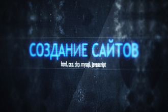 Разработка web сайта