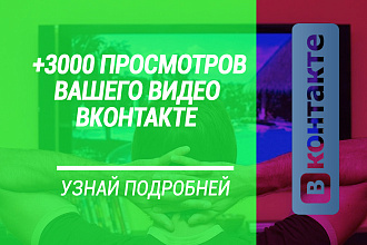 +3000 просмотров видео ВКонтакте