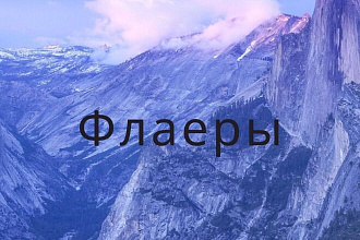 Макет флаера