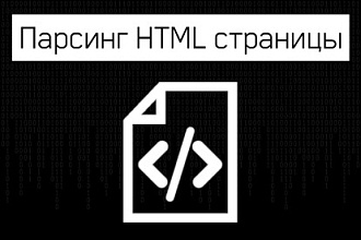 Парсер HTML страницы