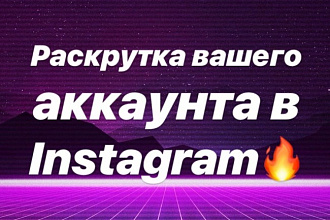 Раскрутка вашего аккаунта в Instagram