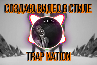 Визуализирую вашу музыку. Создаю видео в стиле Trap Nation