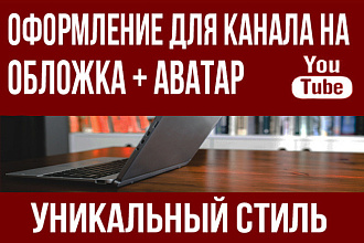 Создам оформление для канала на youtube