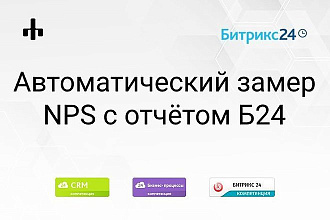 Автоматическая система измерения NPS в Битрикс24