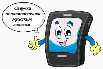 Озвучка Вашего автоответчика дружественным мужским голосом