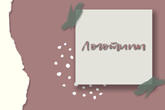 Доработаю готовый логотип
