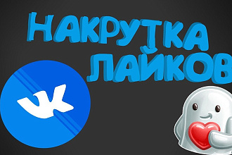 Раскрутка лайков , на посты в вк