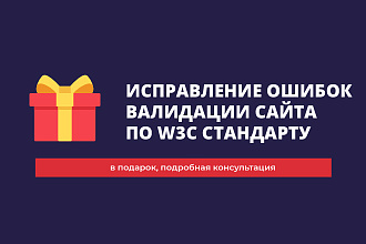 Исправление ошибок валидации вашего сайта по W3C стандарту