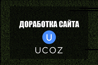 Доработка сайта Ucoz