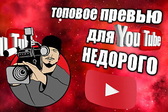 Сделаю топовую обложку к видео на YouTube недорого